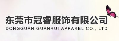 東莞市冠睿服飾有限公司